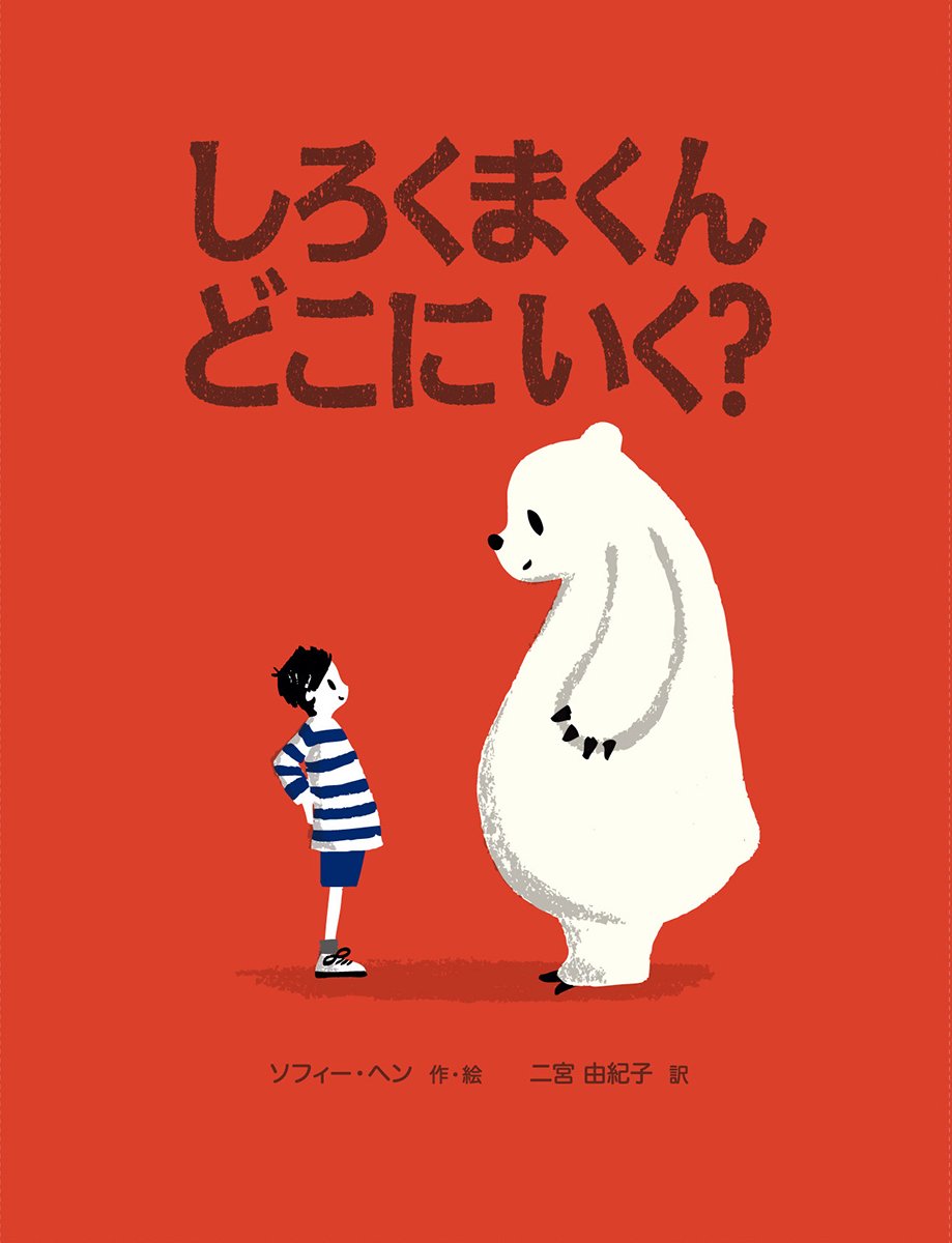 しろくまページ えんとつと北極のシロクマ | 藤原 幸一,藤原 幸一 | 絵本ナビ